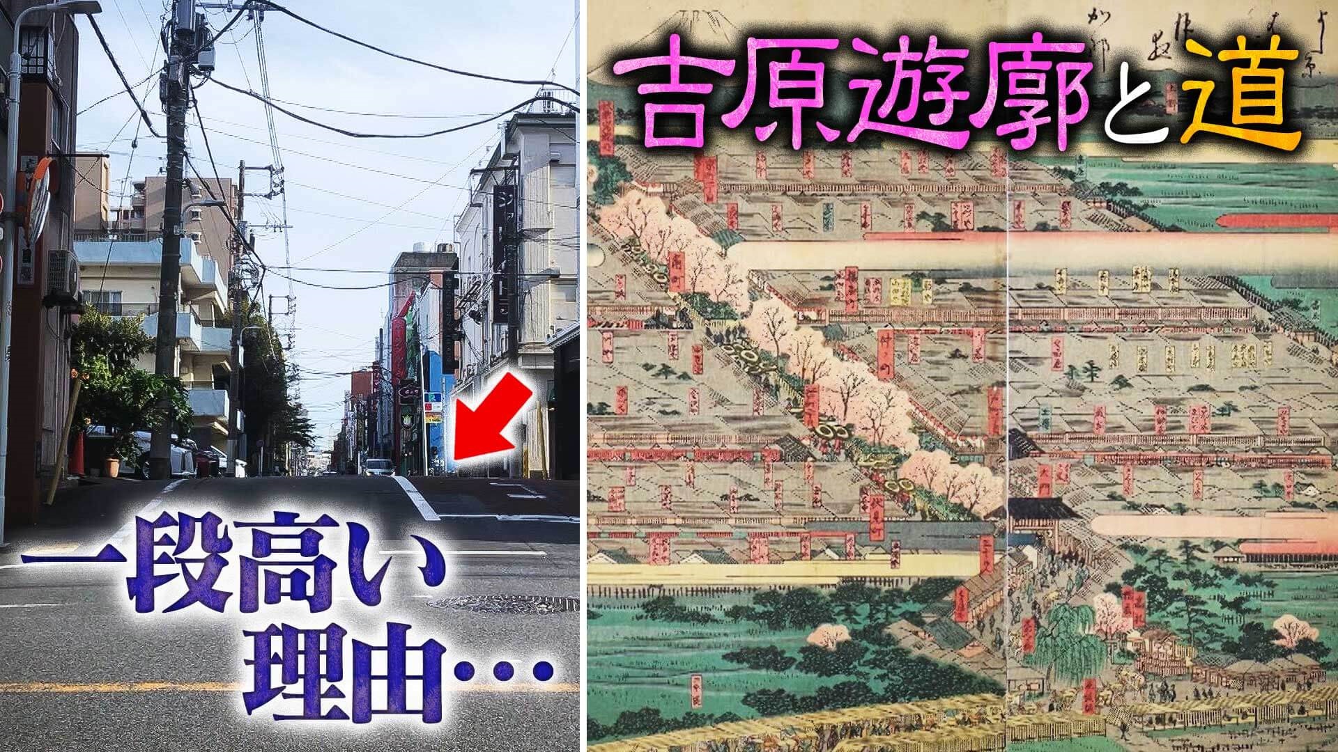 【道マニア】東京・吉原遊廓と道　意外な関係…【道との遭遇】