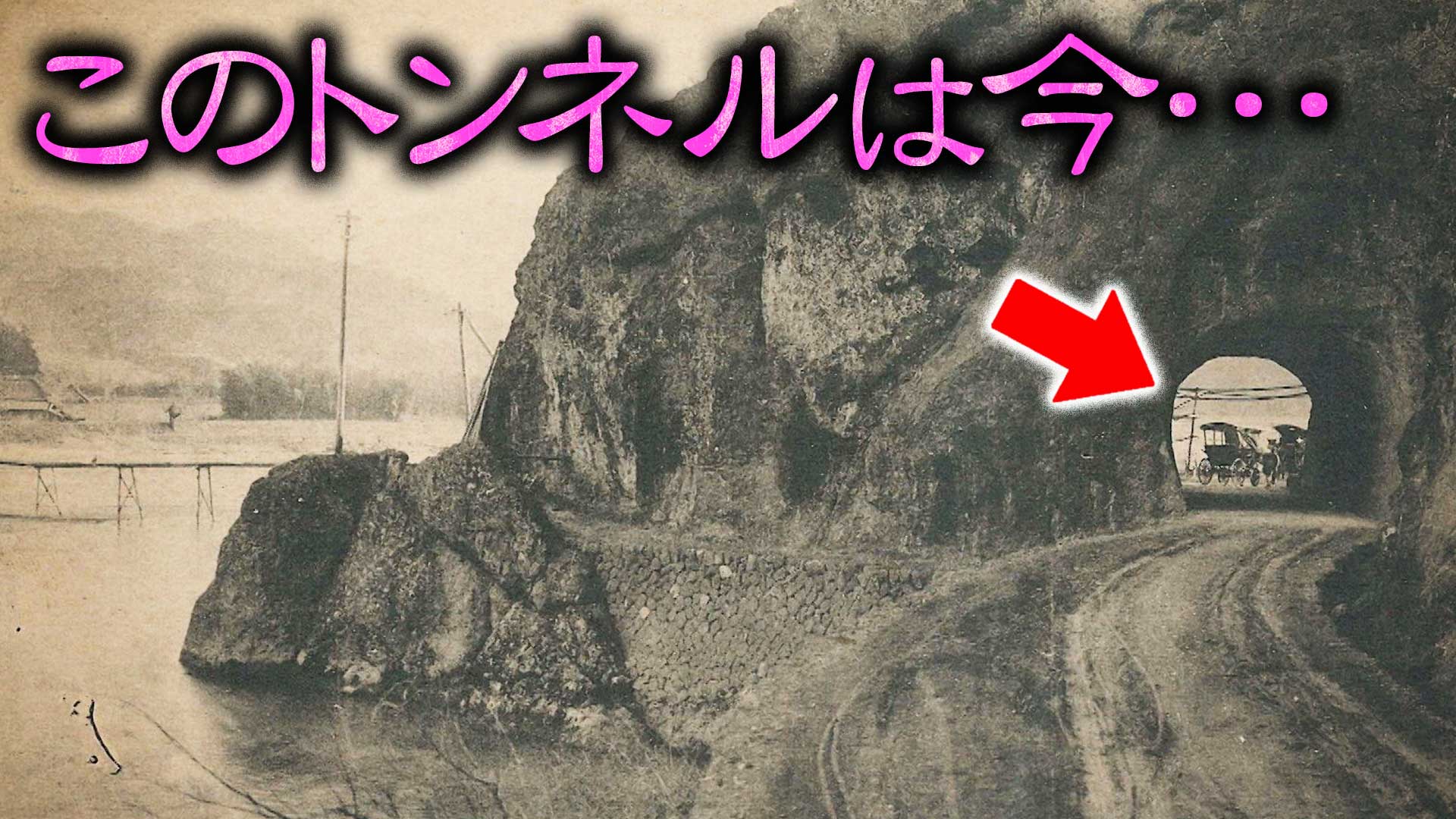 【道マニア】山梨/絵葉書に写るトンネルは今…【道との遭遇】