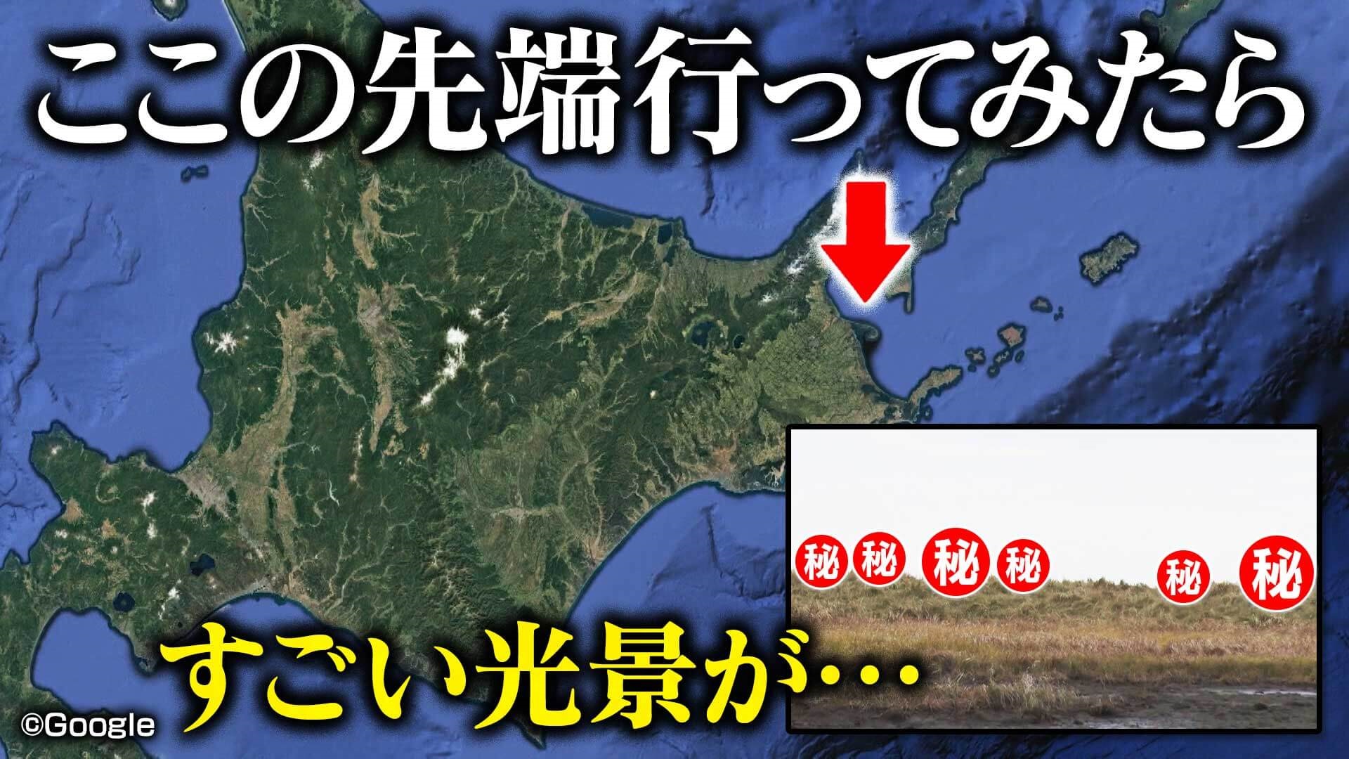 【北海道】最果て・野付半島の立入禁止エリアでまさかの…【道との遭遇】