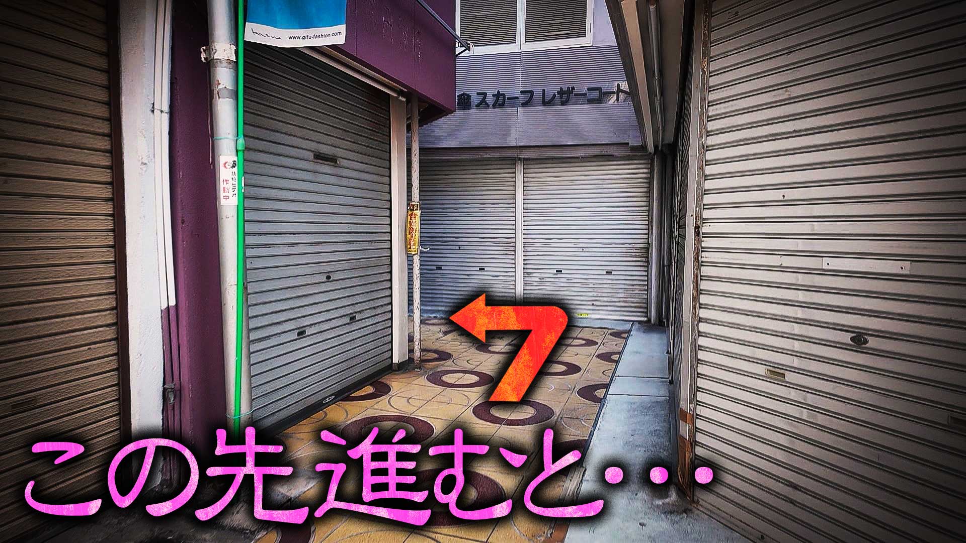 【道マニア】岐阜・繊維問屋街　再開発で失われゆく道と街を巡る【道との遭遇】