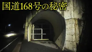 【道マニア】奈良・国道168号の歴史をたどると・・・【道との遭遇】