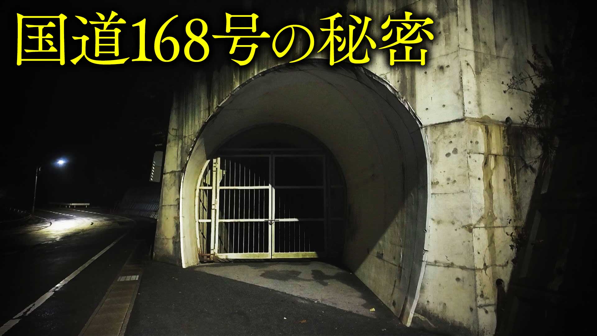 【道マニア】奈良・国道168号の歴史をたどると・・・【道との遭遇】