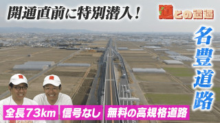 全通直前「名豊道路」の蒲郡バイパスに特別潜入【道との遭遇】