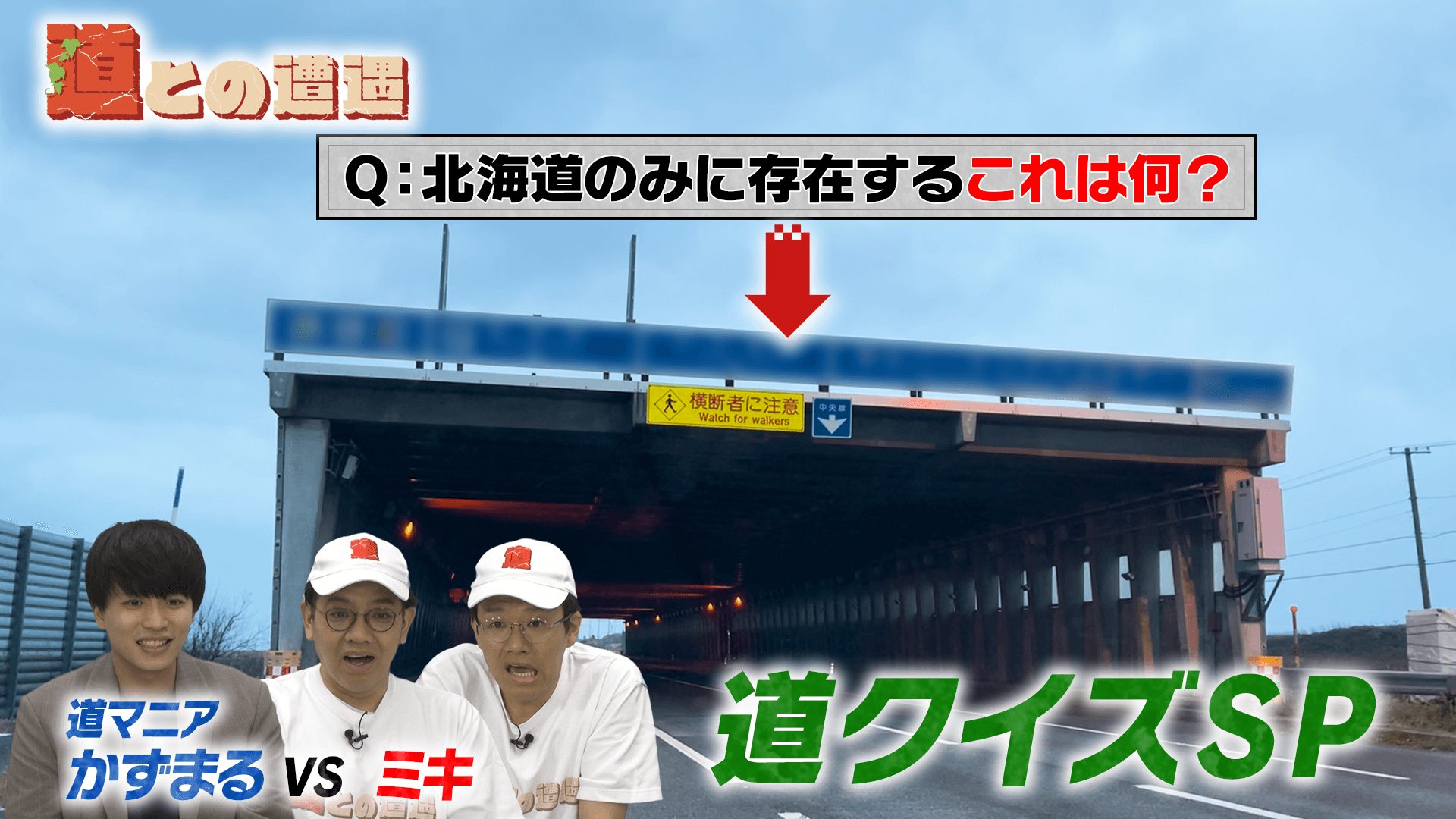 道マニア・かずまるが出題する【道クイズ】にミキが挑戦【道との遭遇】