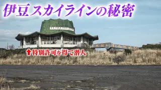 【道マニア】伊豆スカイライン・廃墟ドライブインに特別許可を得て潜入【道との遭遇】
