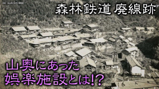 【埼玉・秩父】森林鉄道廃線跡… 山奥にあった娯楽施設とは?【道との遭遇】
