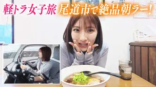 【日本縦断】軽トラ女子が本州を縦断して絶景・絶品を巡る旅⑩【道との遭遇】