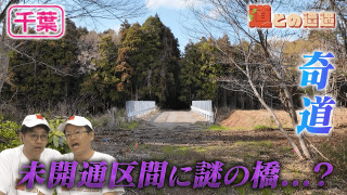 【千葉】未開通区間に謎の橋?不可解な道を調査【道との遭遇】