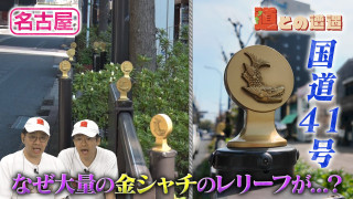 【名古屋】国道41号の一部の区間にだけ並ぶ