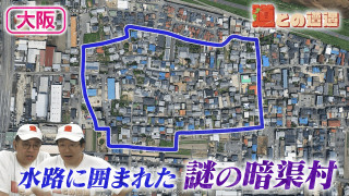 【大阪】水路に囲まれた“謎の暗渠村”を調査【道との遭遇】