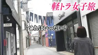 【日本縦断】軽トラ女子が本州を縦断して絶景・絶品を巡る旅⑬【道との遭遇】
