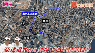 【東京】新橋・銀座の発展を支えた「東京高速道路(KK線)」【道との遭遇】