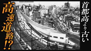 道マニア【銀座・新橋】首都高より古い高速道路・KK線の秘密【道との遭遇】