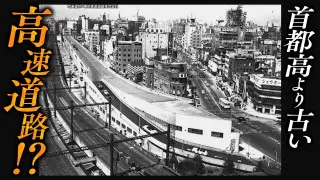 道マニア【銀座・新橋】首都高より古い高速道路・KK線の秘密【道との遭遇】