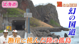 【北海道】陸の孤島をつないだ幻の国道231号とは！？【道との遭遇】