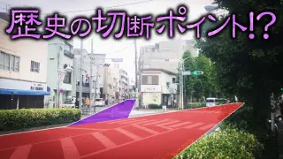 【道マニア】国道246号のルーツ・世田谷に歴史の切断ポイント！？【道との遭遇】