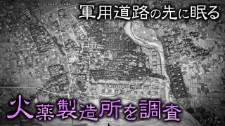 【道マニア】群馬・軍用道路の先に眠る火薬製造所を調査【道との遭遇】