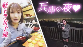 【日本縦断】軽トラ女子が本州を縦断して絶景・絶品を巡る旅⑱