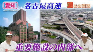 【愛知】知られざる名古屋高速の裏側に迫る【道との遭遇】