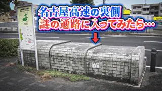 【道マニア】貴重・名古屋高速の裏側に潜入！【道との遭遇】