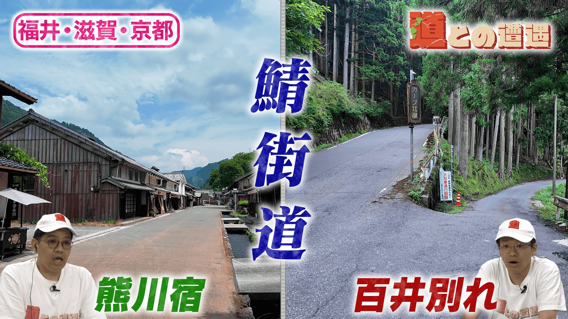 【福井・滋賀・京都】鯖街道の歴史を辿る【道との遭遇】