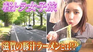 【日本縦断】軽トラ女子が本州を縦断して絶景・絶品を巡る旅㉓