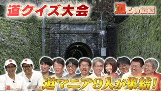 【道マニア大集合】道の日前夜祭！クイズミチオネア【道との遭遇】