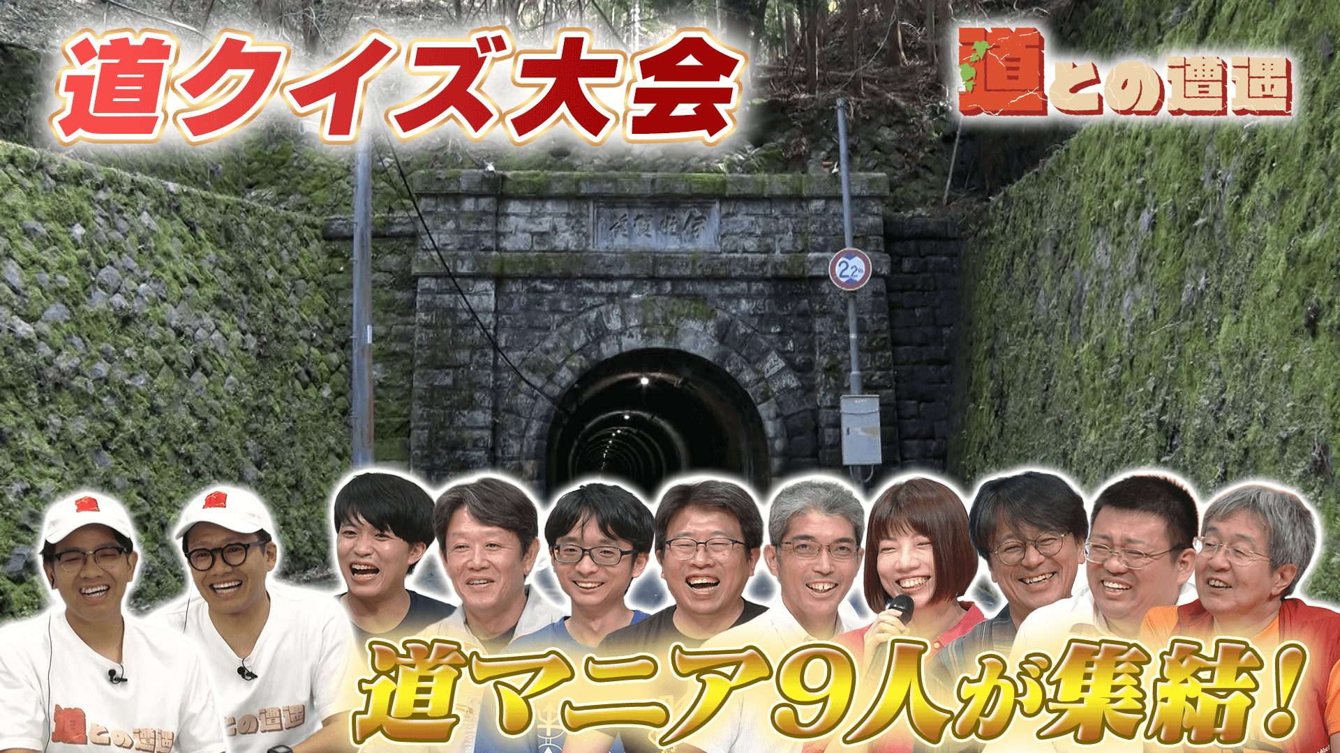 【道マニア大集合】道の日前夜祭！クイズミチオネア【道との遭遇】