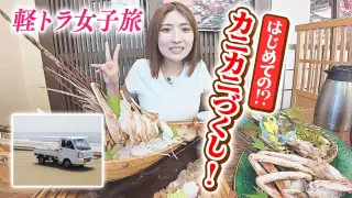 【日本縦断】軽トラ女子が本州を縦断して絶景・絶品を巡る旅㉖
