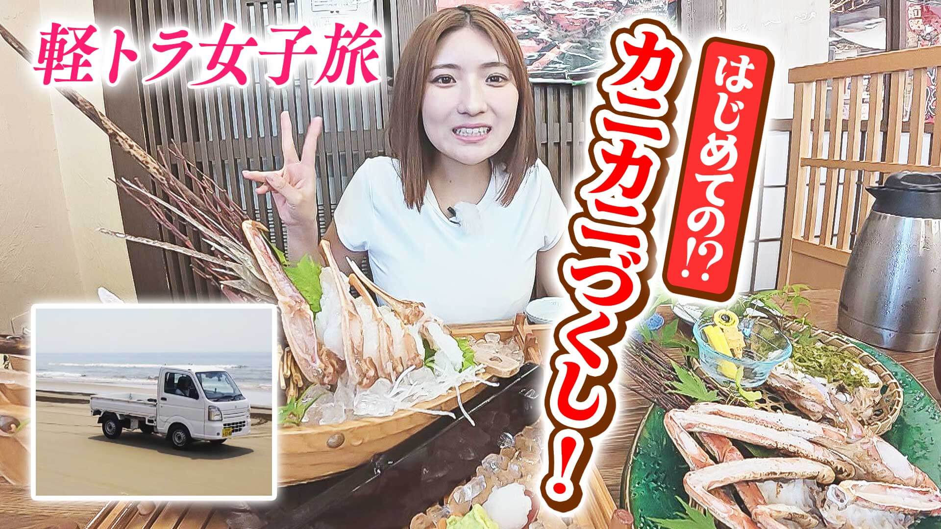 【日本縦断】軽トラ女子が本州を縦断して絶景・絶品を巡る旅㉖