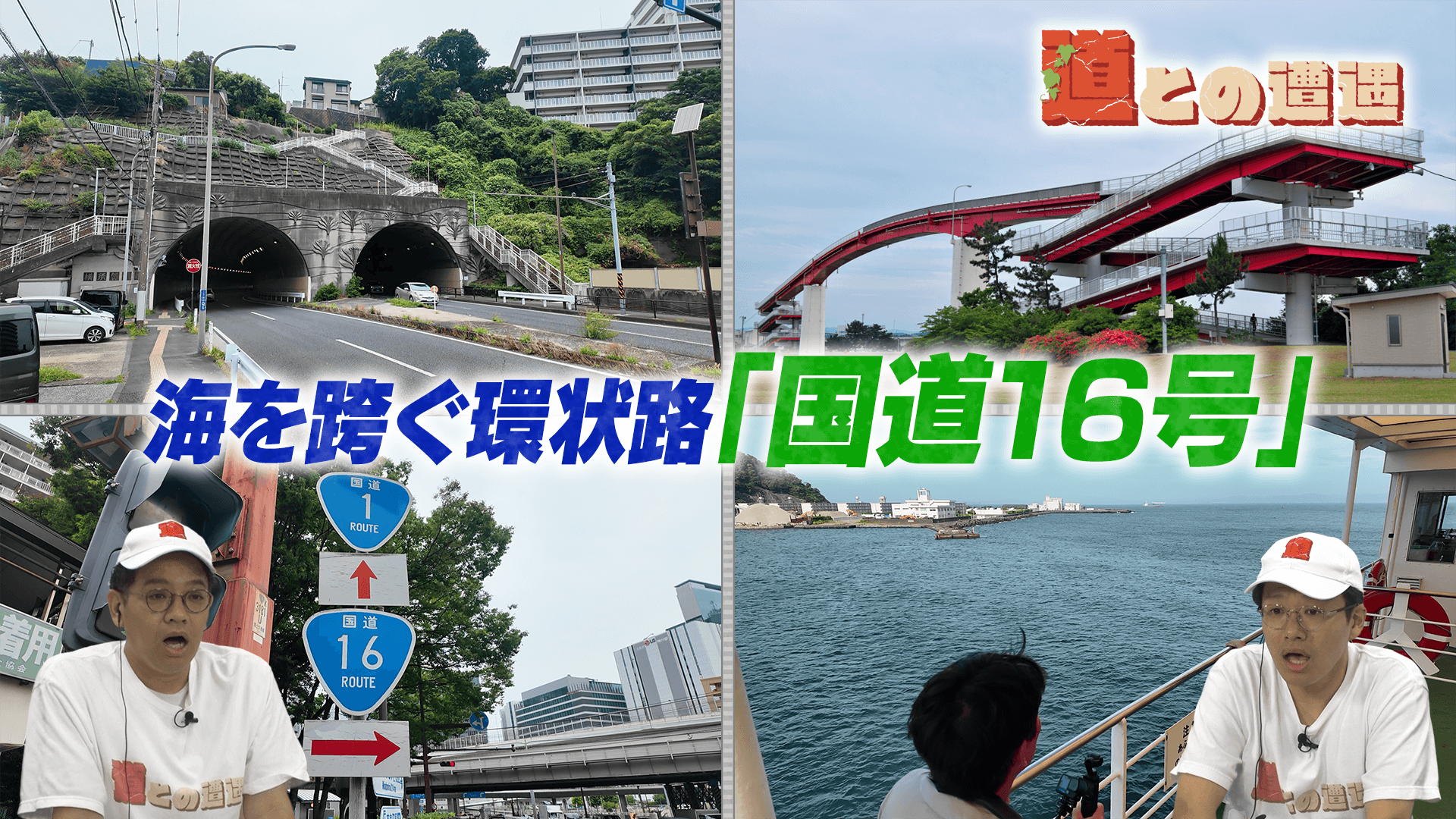 【神奈川・千葉】海を跨ぐ環状路「国道16号」の秘密【道との遭遇】