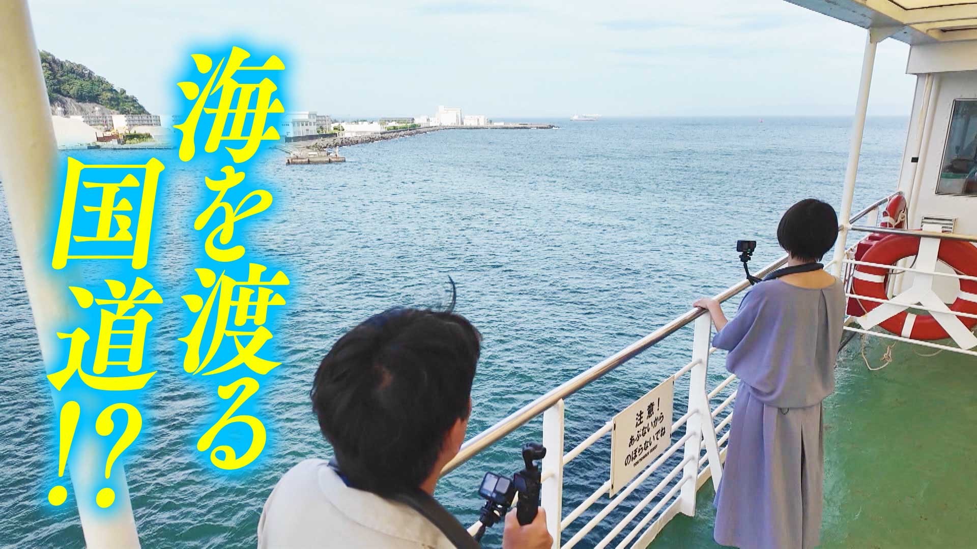 【道マニア】神奈川・千葉 フェリーで海を渡る国道！？【道との遭遇】