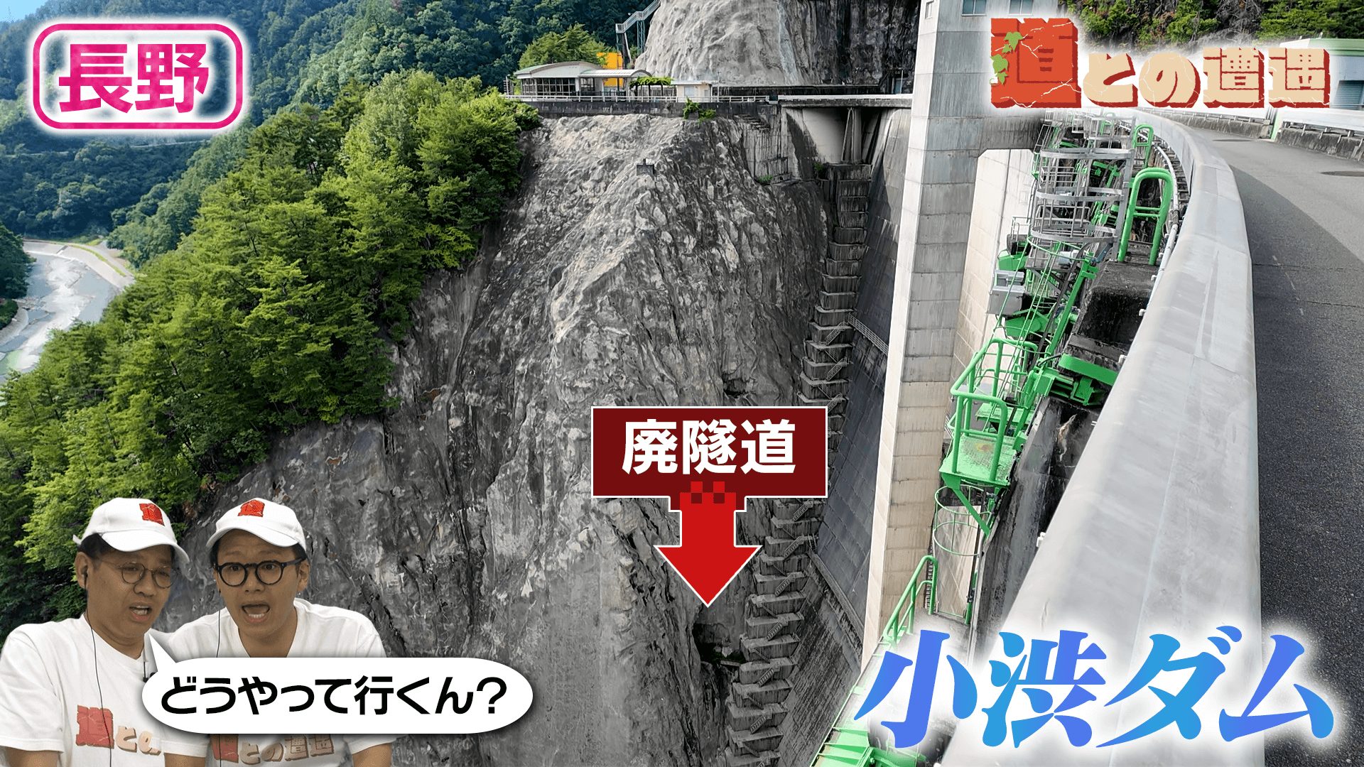 【長野】小渋ダムの中に眠る廃道【道との遭遇】