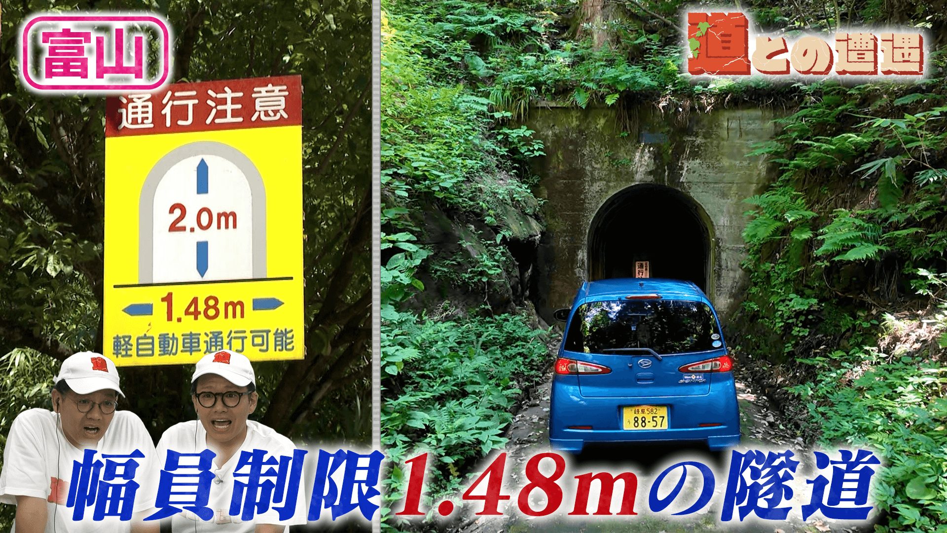 【富山】幅員1.48ｍしかない謎の隧道【道との遭遇】
