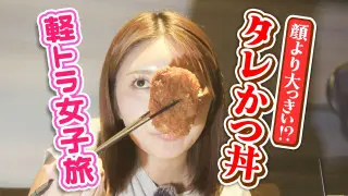【日本縦断】軽トラ女子が本州を縦断して絶景・絶品を巡る旅㉚