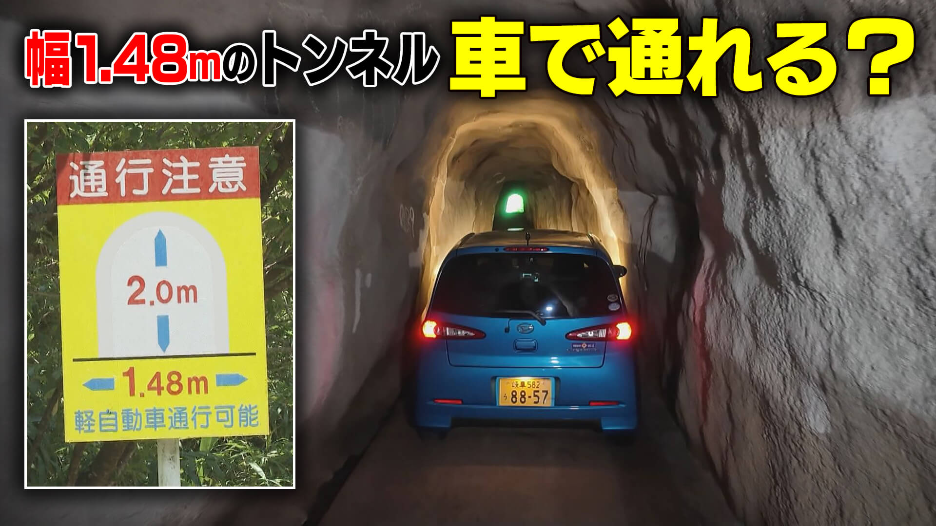 【富山】車幅1.48m制限の隧道　車で通ってみたら…【道との遭遇】