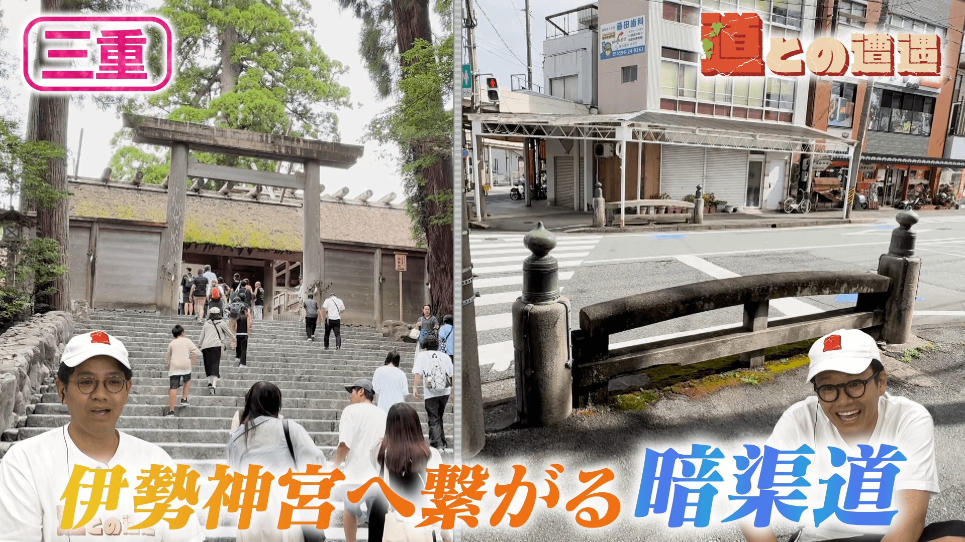 【三重】伊勢神宮にまつわる暗渠道【道との遭遇】