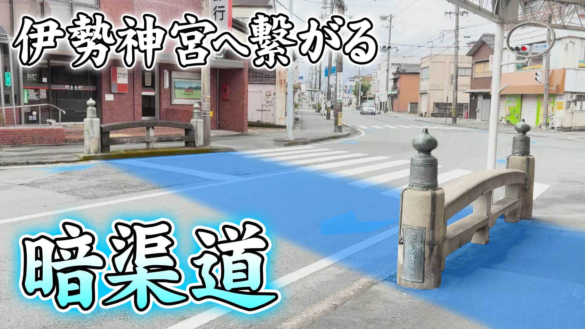 【道マニア】三重・伊勢神宮へ繋がる暗渠道【道との遭遇】