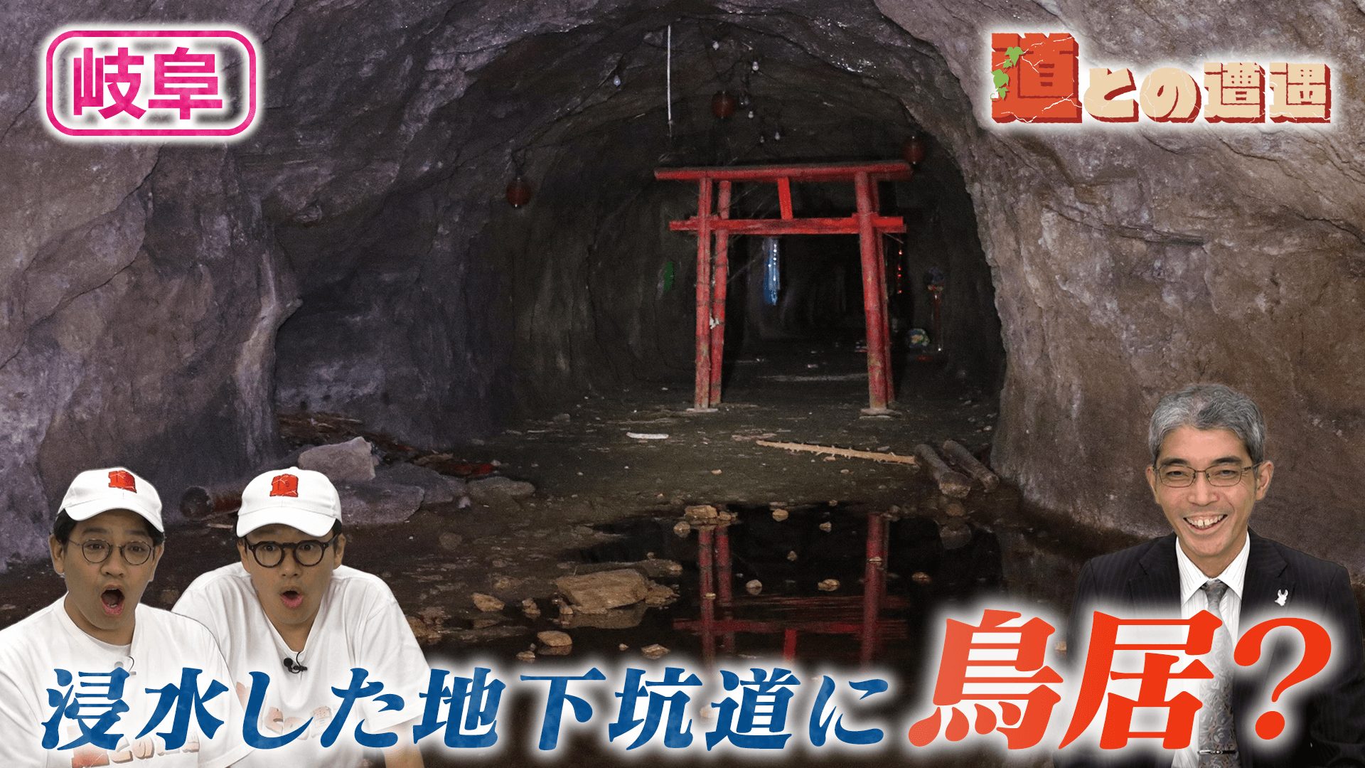 【ロケでは行けない道】岐阜の謎多き地下坑道【道との遭遇】