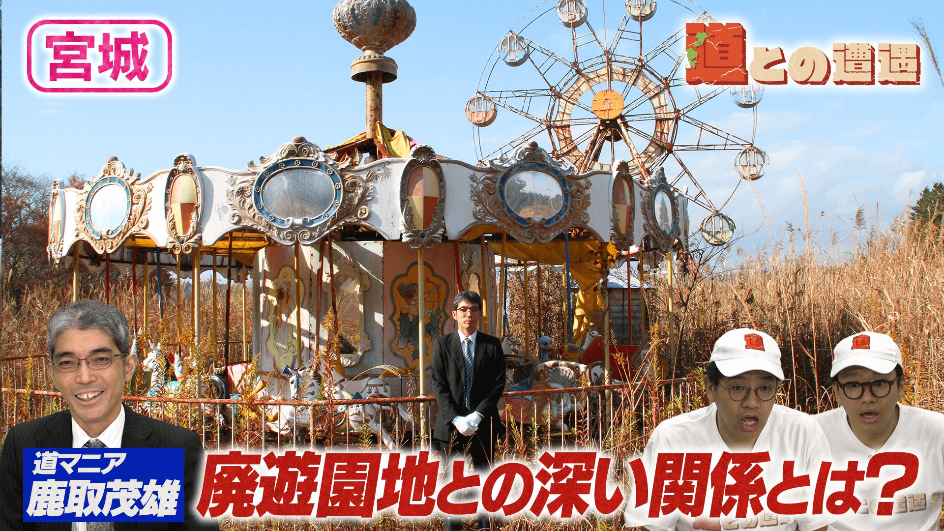 道マニア・鹿取茂雄とは一体何者なのか？廃遊園地との深い関係に迫る【道との遭遇】
