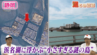 【静岡】浜名湖に浮かぶ“小さすぎる謎の島”を調査【道との遭遇】