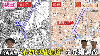 【秋田】暗渠道マニア・髙山英男の現地調査に密着【道との遭遇】