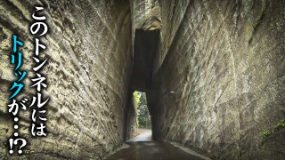 【道マニア】東京・千葉｜途切れた道路と房総半島にある謎の隧道（前編）