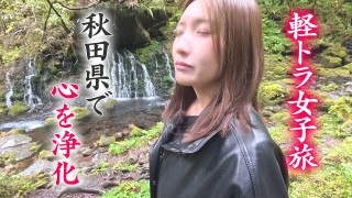 【日本縦断】軽トラ女子が本州を縦断して絶景・絶品を巡る旅㊳