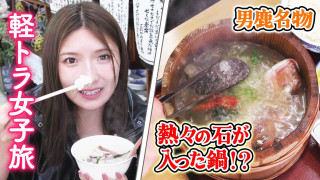 【日本縦断】軽トラ女子が本州を縦断して絶景・絶品を巡る旅㊶