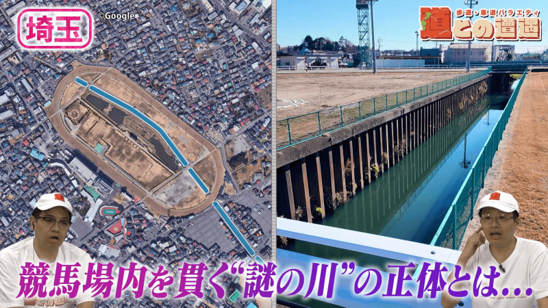 【埼玉】浦和競馬場のコースを貫く“謎の川”の正体とは？【道との遭遇】