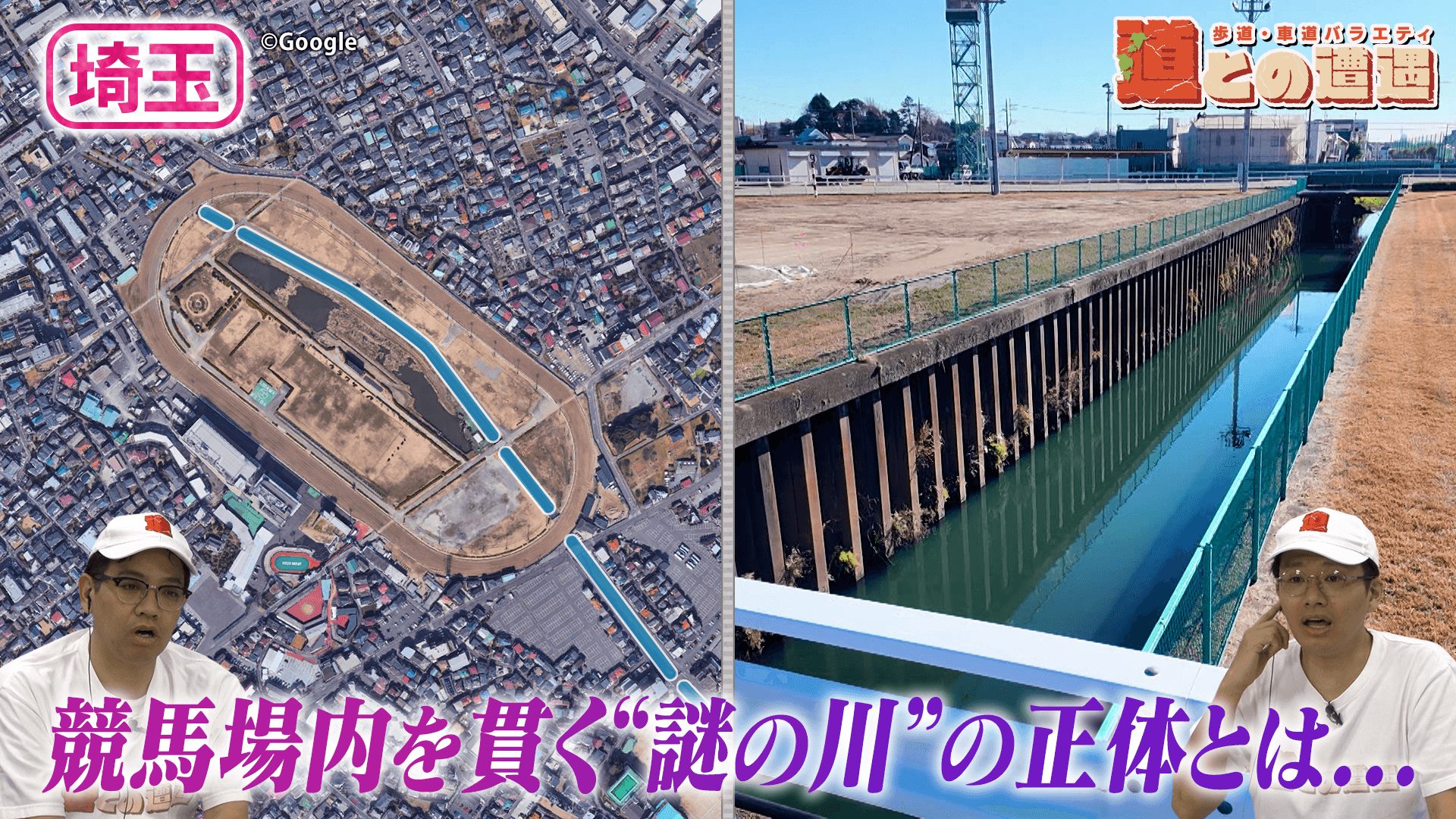 【埼玉】浦和競馬場のコースを貫く“謎の川”の正体とは？【道との遭遇】