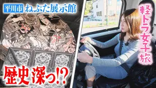 【日本縦断】軽トラ女子が本州を縦断して絶景・絶品を巡る㊸