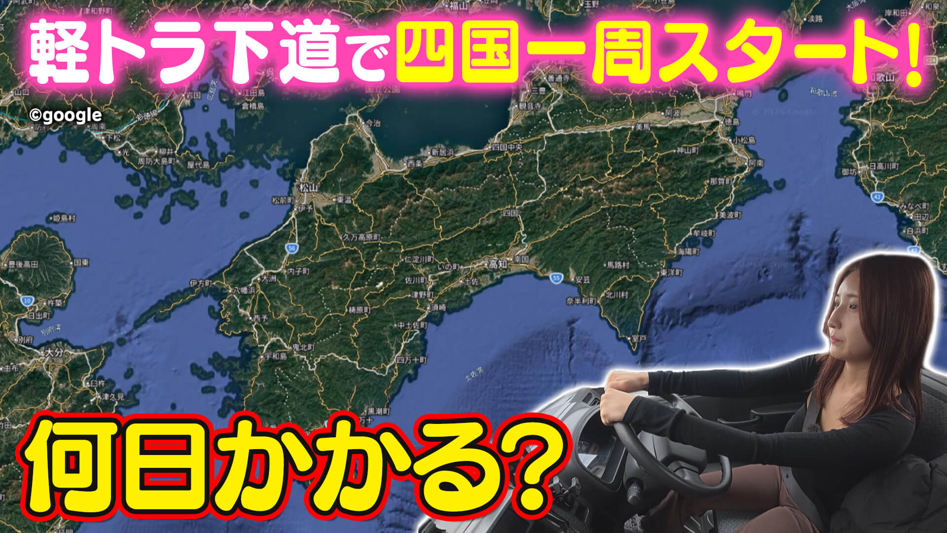 【四国一周】軽トラ女子三田が松山から下道で一周！グルメ＆絶景ドライブ①