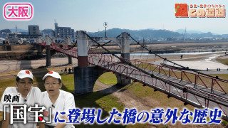 【大阪】映画「国宝」に登場した橋…その先にある